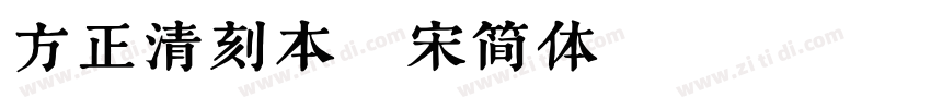 方正清刻本悦宋简体 Regular字体转换